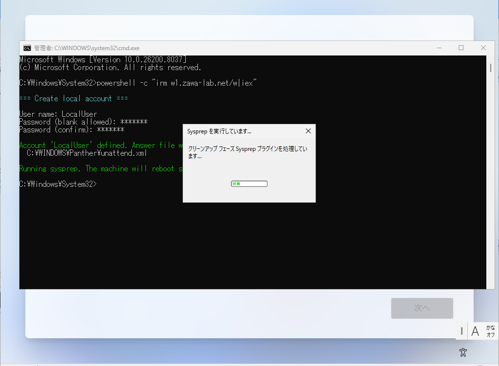 sysprep のプログレスダイアログ