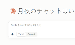 Featured image of post ClaudeのChatとCoworkが統合されて不便なので、分離UIを復活させてみた