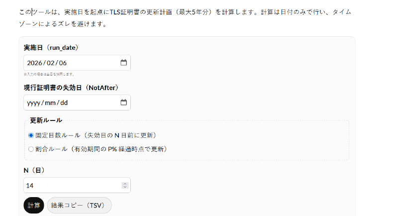 Featured image of post TLS証明書 更新計画 計算ツール